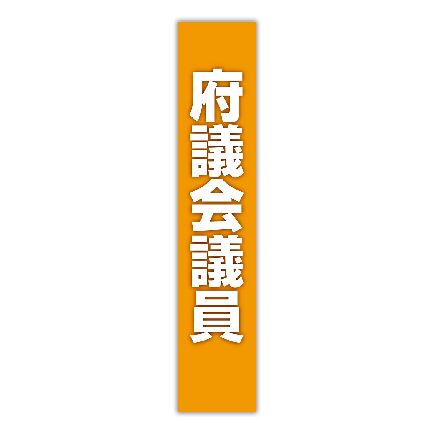 選挙たすき／府議会議員