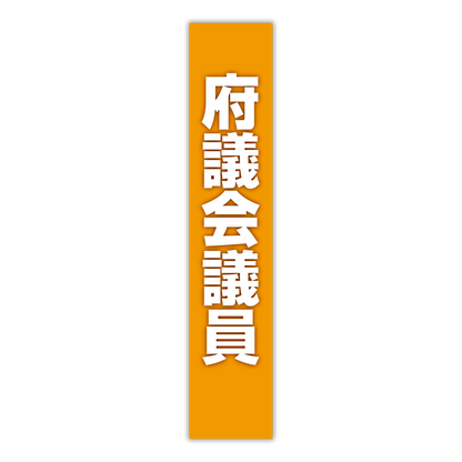 選挙たすき／府議会議員