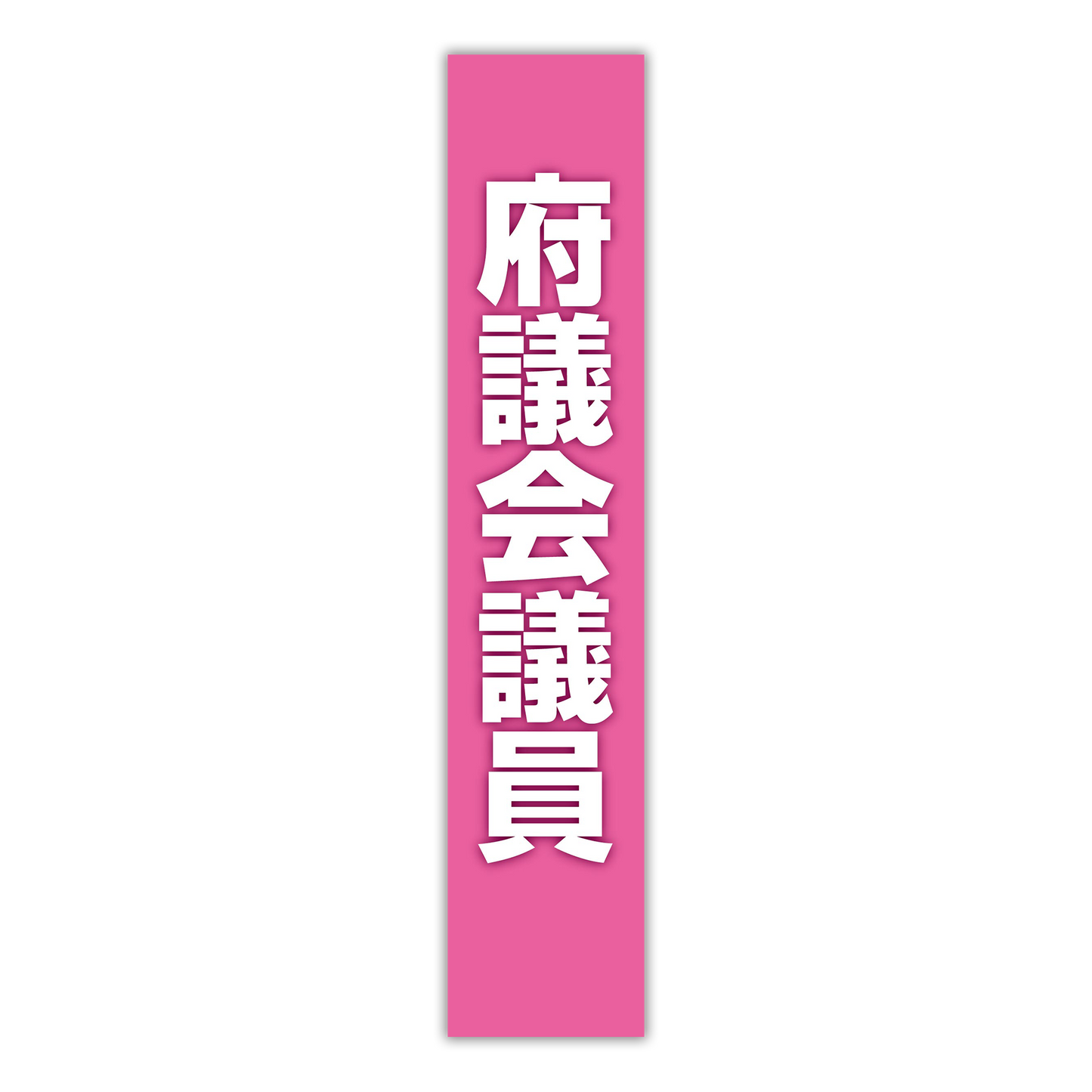 選挙たすき／府議会議員