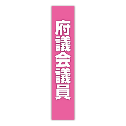 選挙たすき／府議会議員