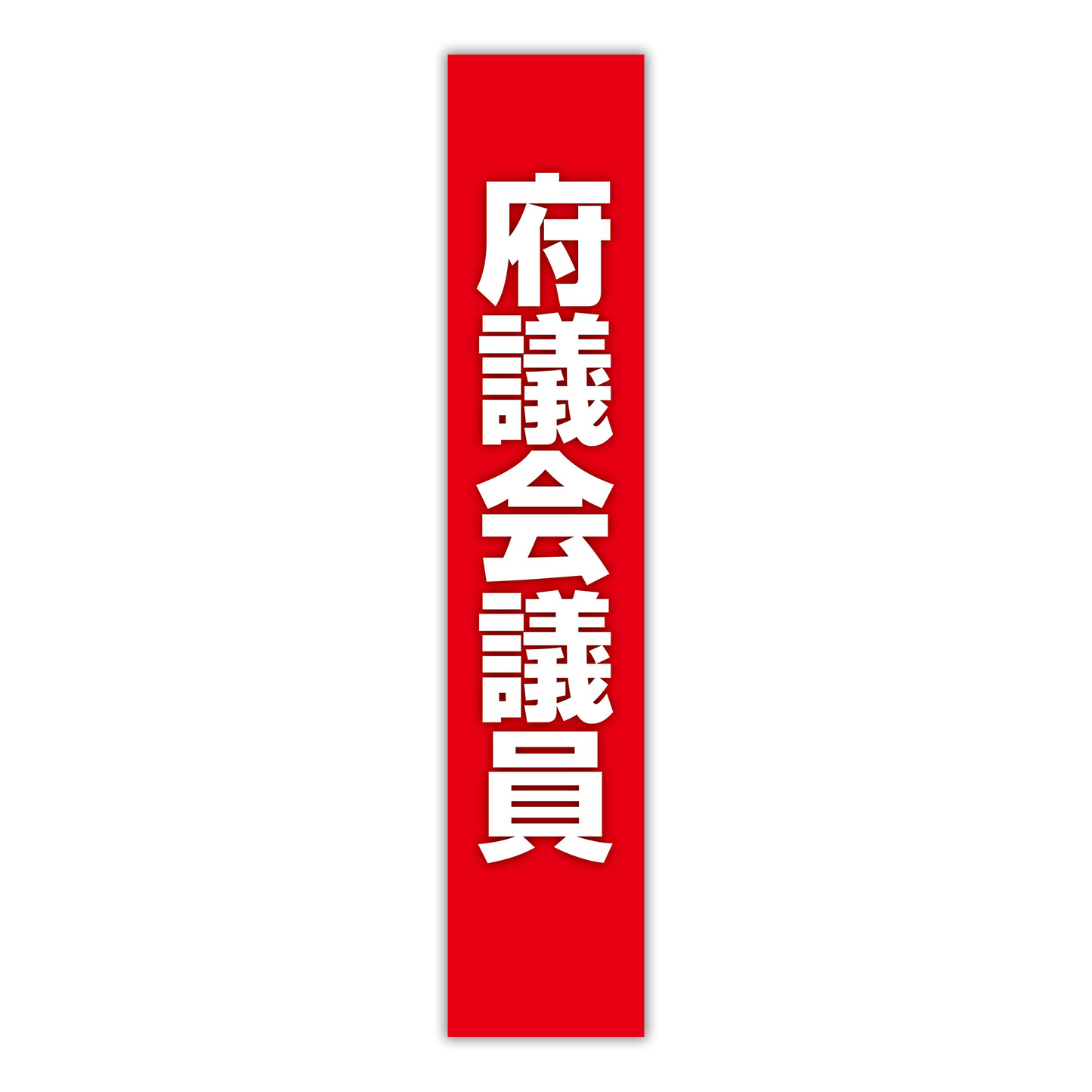 選挙たすき／府議会議員