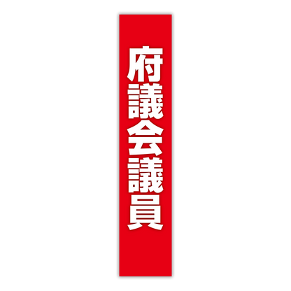 選挙たすき／府議会議員