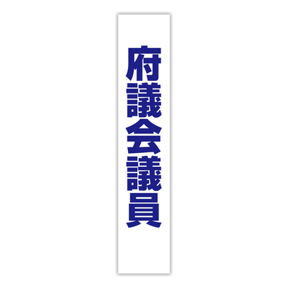 選挙たすき／府議会議員