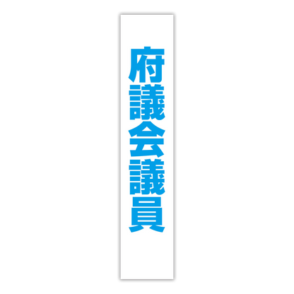 選挙たすき／府議会議員