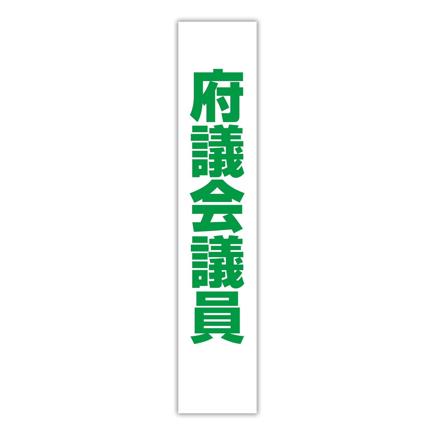 選挙たすき／府議会議員