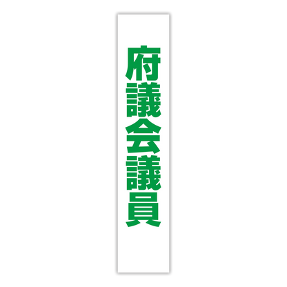 選挙たすき／府議会議員