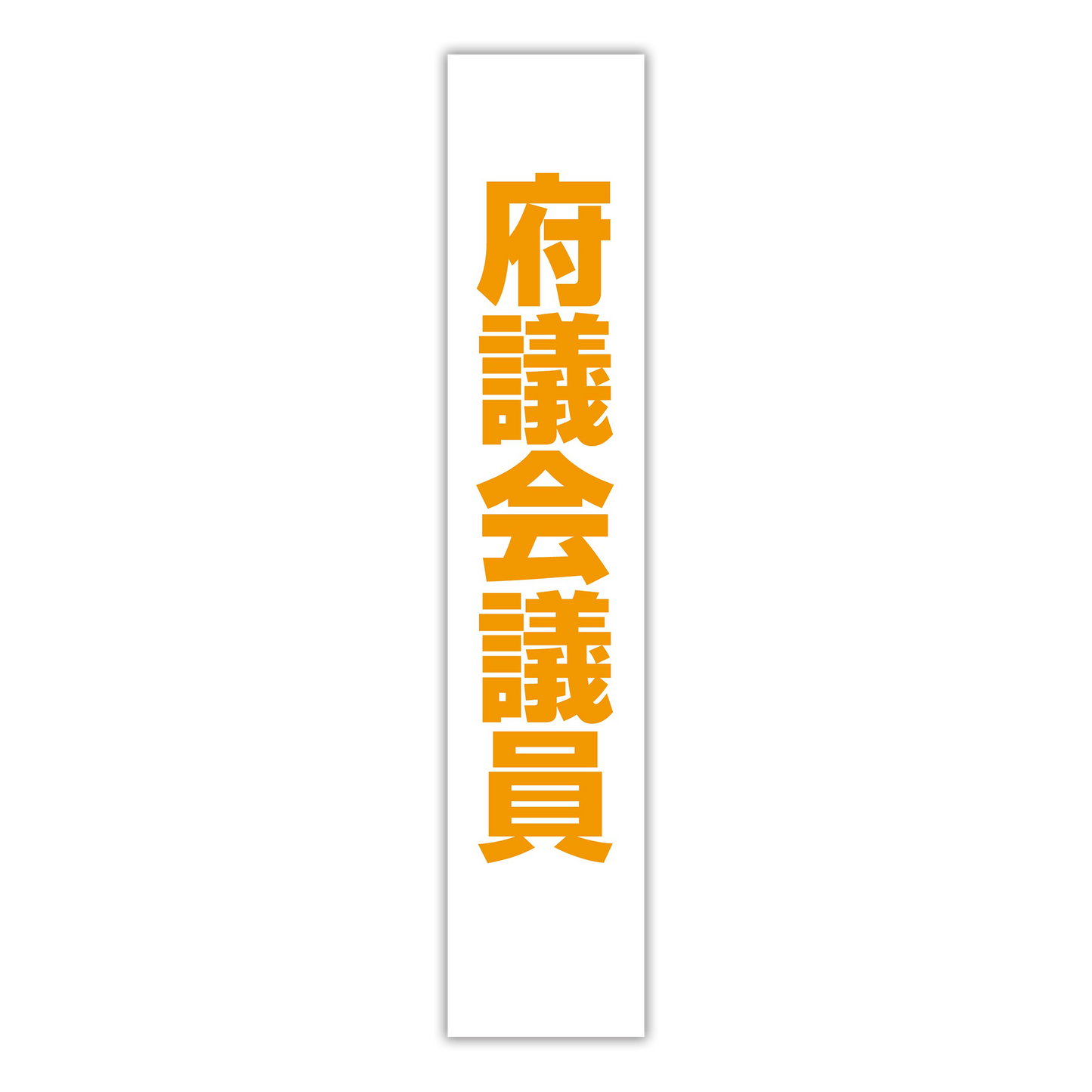 選挙たすき／府議会議員