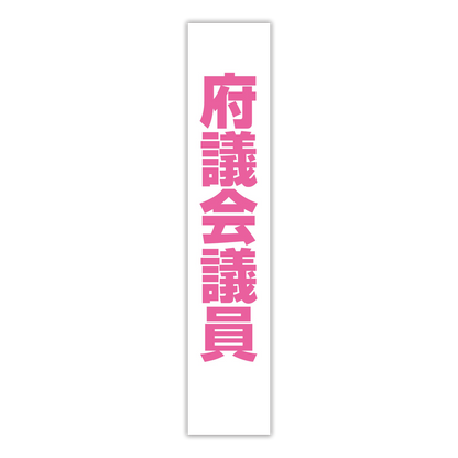 選挙たすき／府議会議員