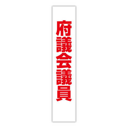 選挙たすき／府議会議員