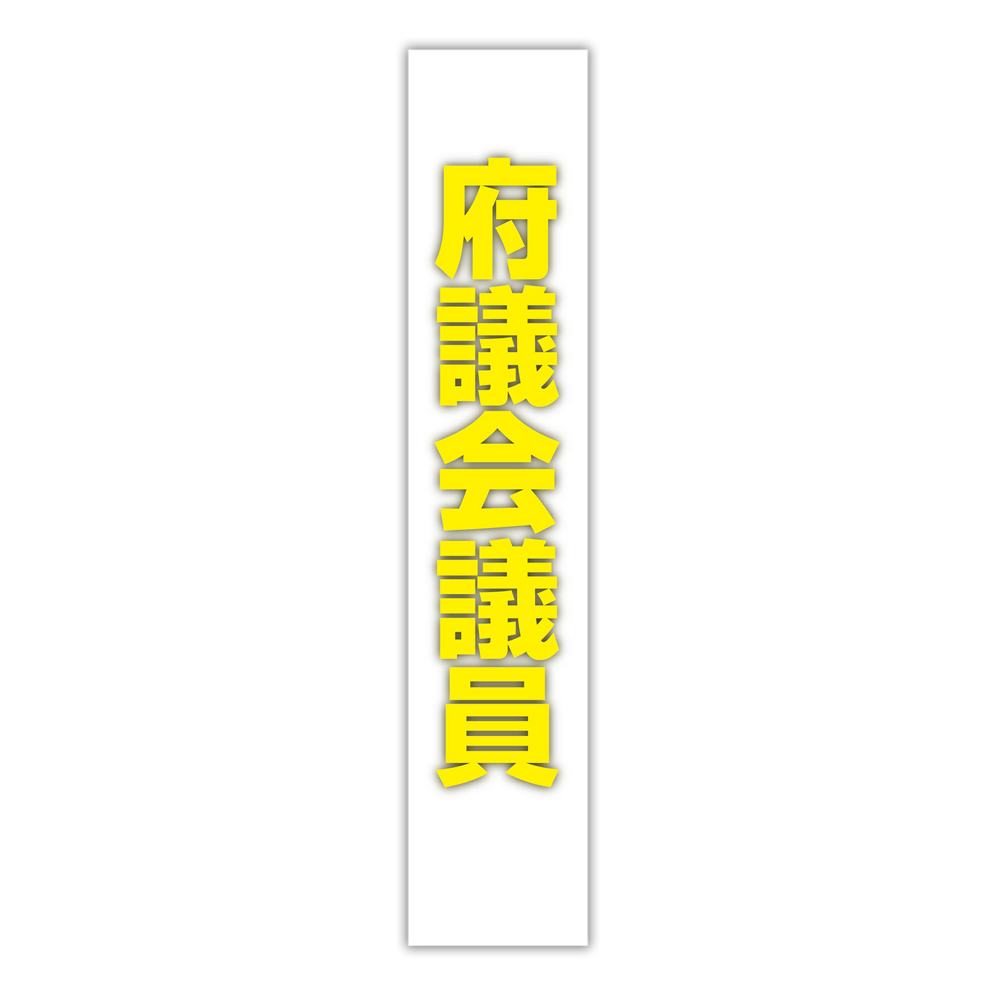 選挙たすき／府議会議員