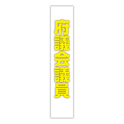 選挙たすき／府議会議員