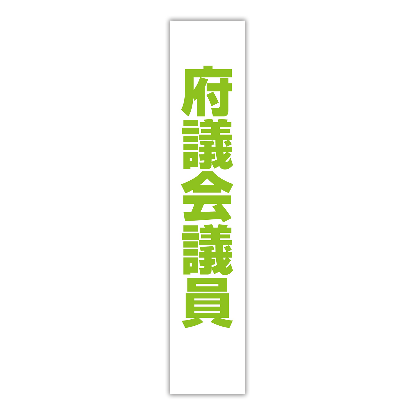 選挙たすき／府議会議員
