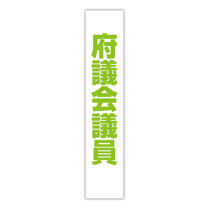 選挙たすき／府議会議員