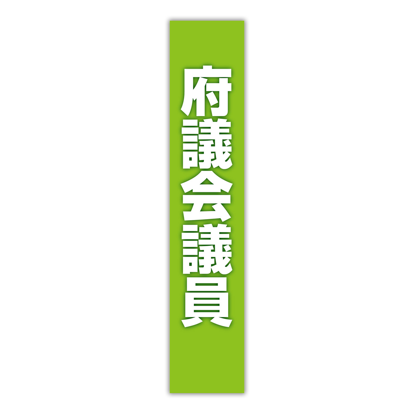 選挙たすき／府議会議員
