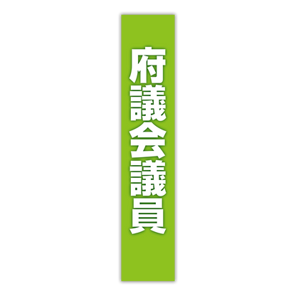 選挙たすき／府議会議員