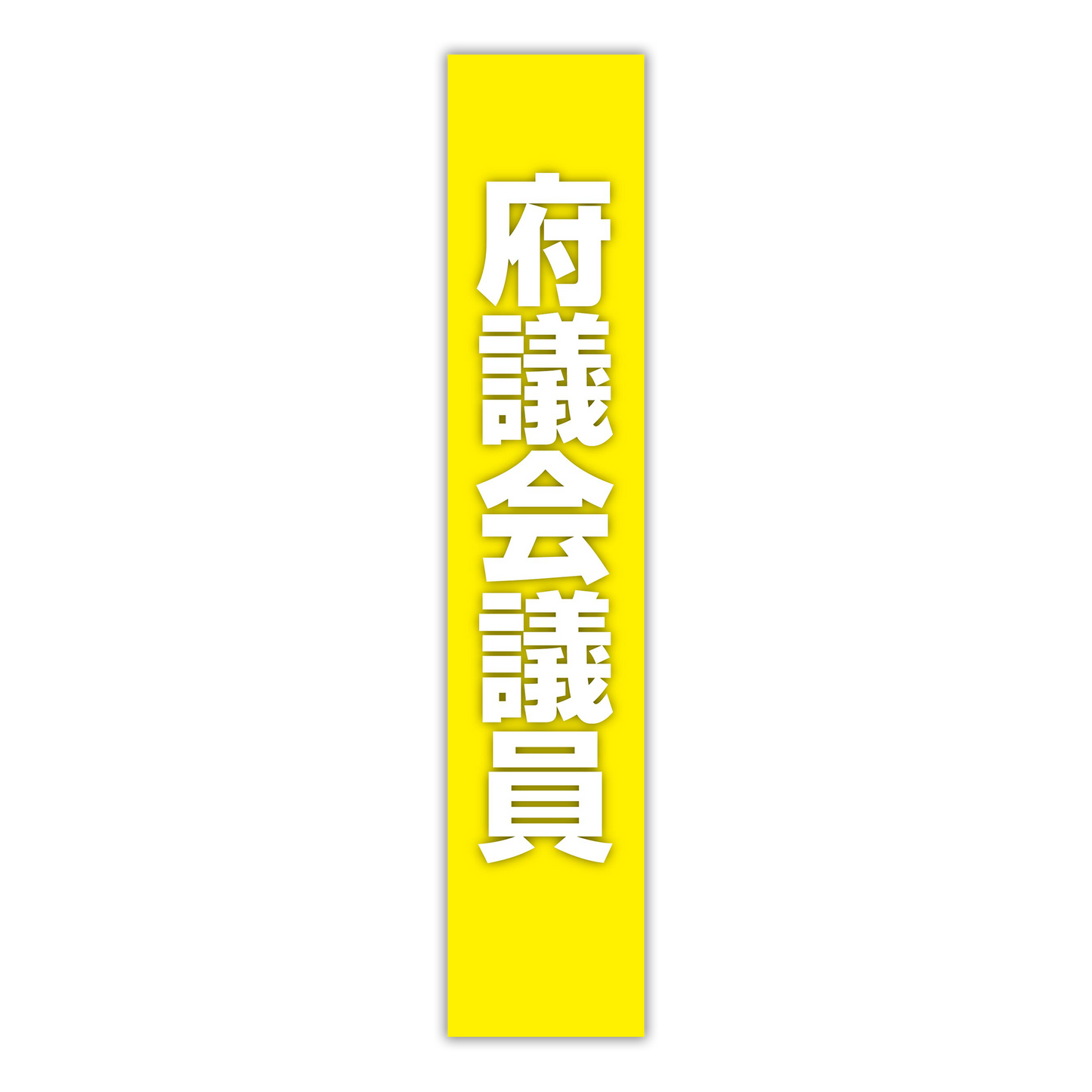 選挙たすき／府議会議員
