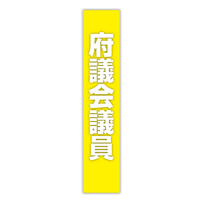選挙たすき／府議会議員