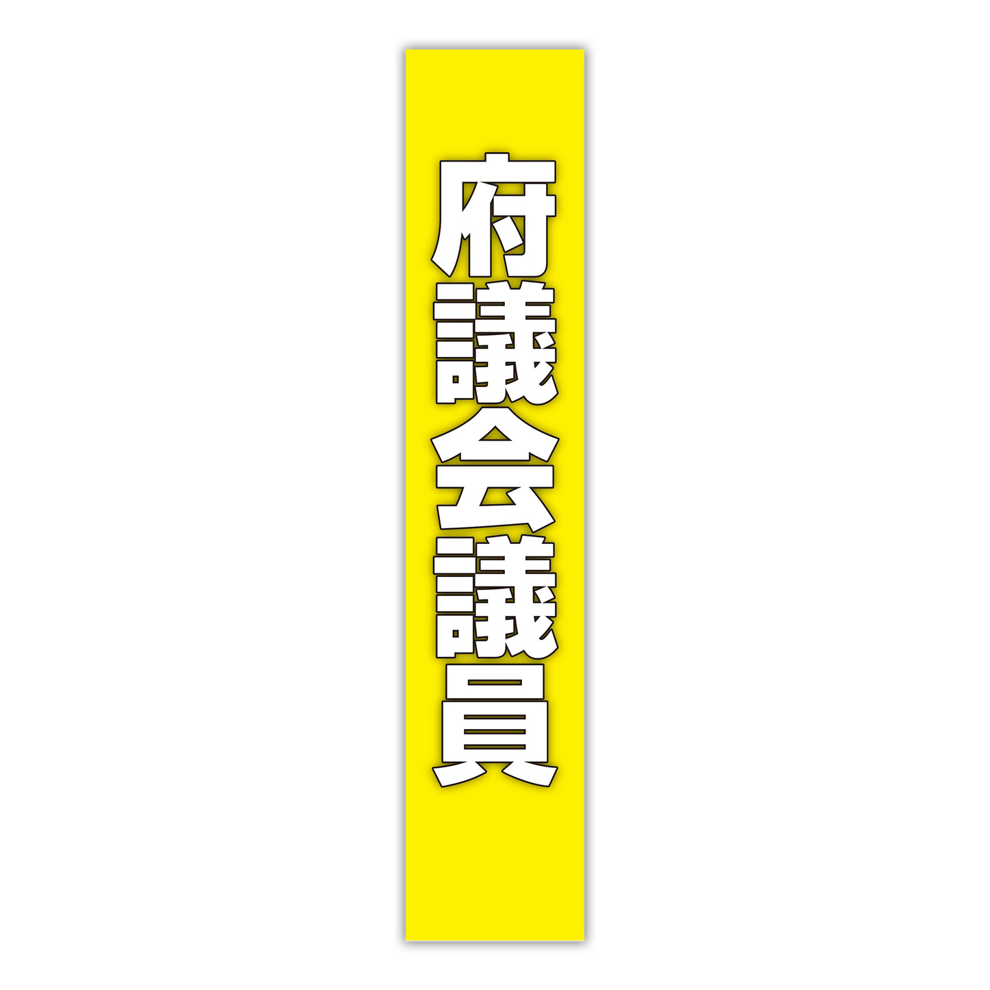 選挙たすき／府議会議員
