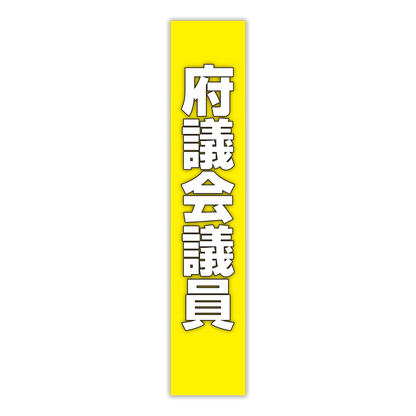 選挙たすき／府議会議員