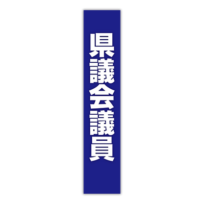 選挙たすき／県議会議員