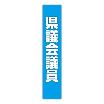 選挙たすき／県議会議員