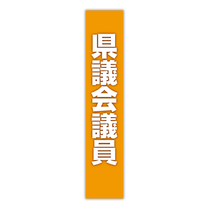 選挙たすき／県議会議員