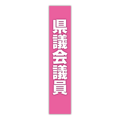 選挙たすき／県議会議員