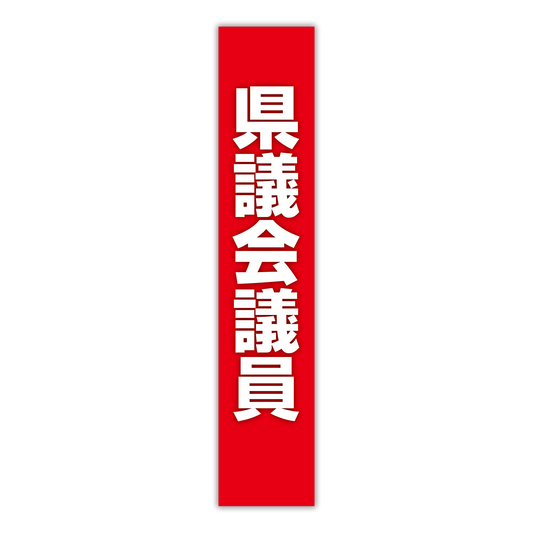 選挙たすき／県議会議員
