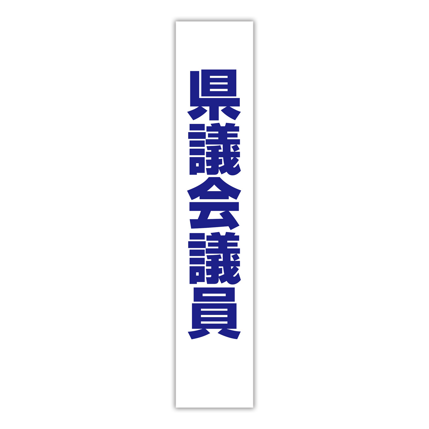 選挙たすき／県議会議員