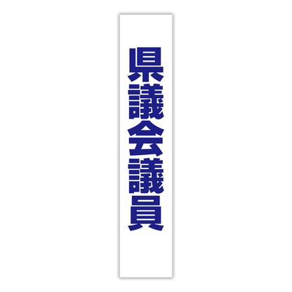 選挙たすき／県議会議員