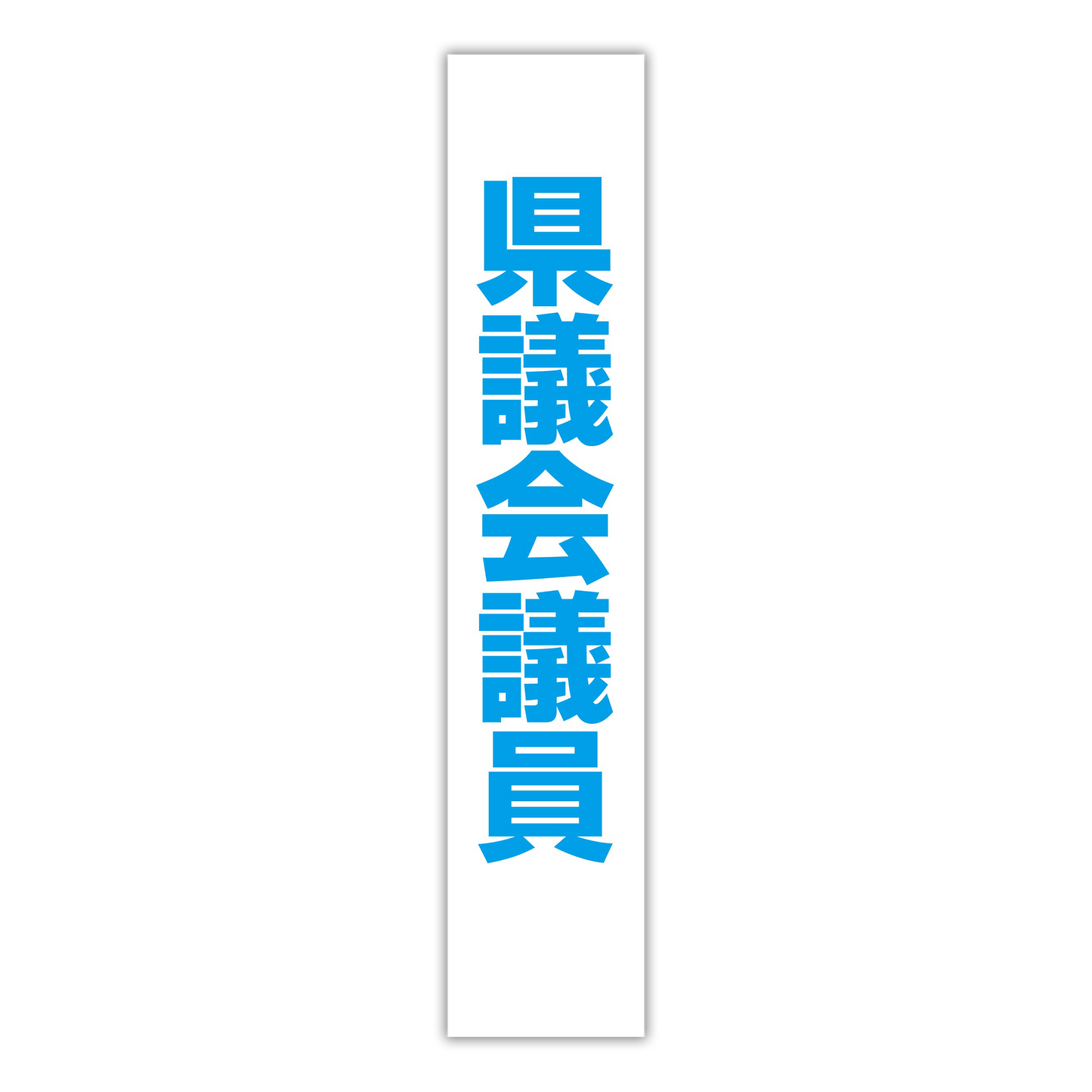 選挙たすき／県議会議員