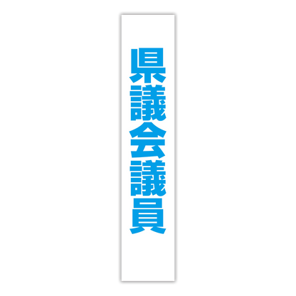選挙たすき／県議会議員