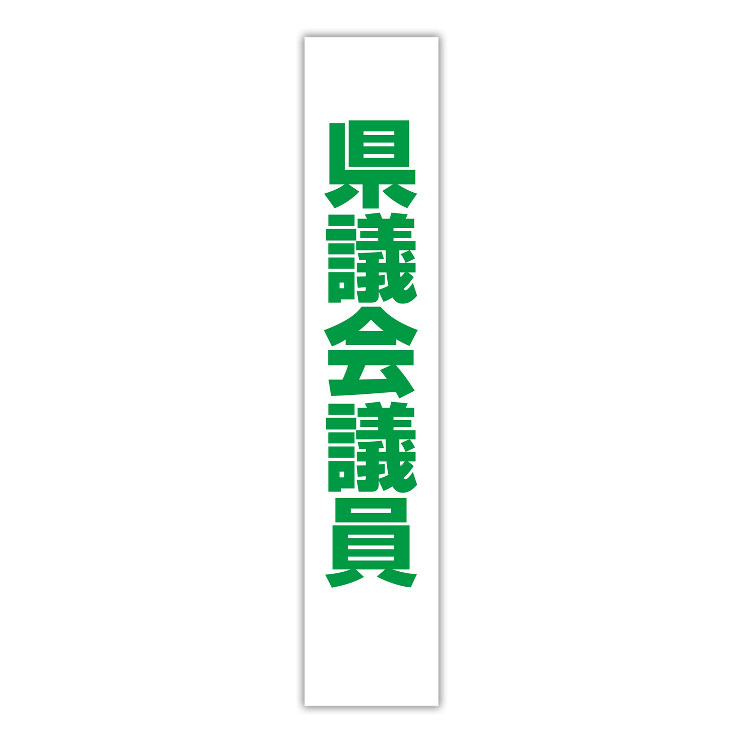 選挙たすき／県議会議員