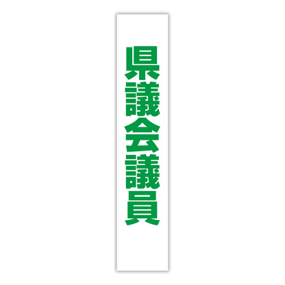 選挙たすき／県議会議員