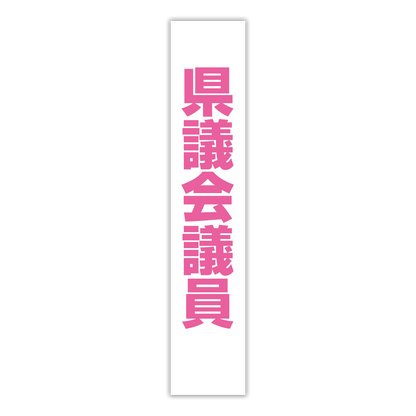 選挙たすき／県議会議員