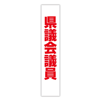 選挙たすき／県議会議員