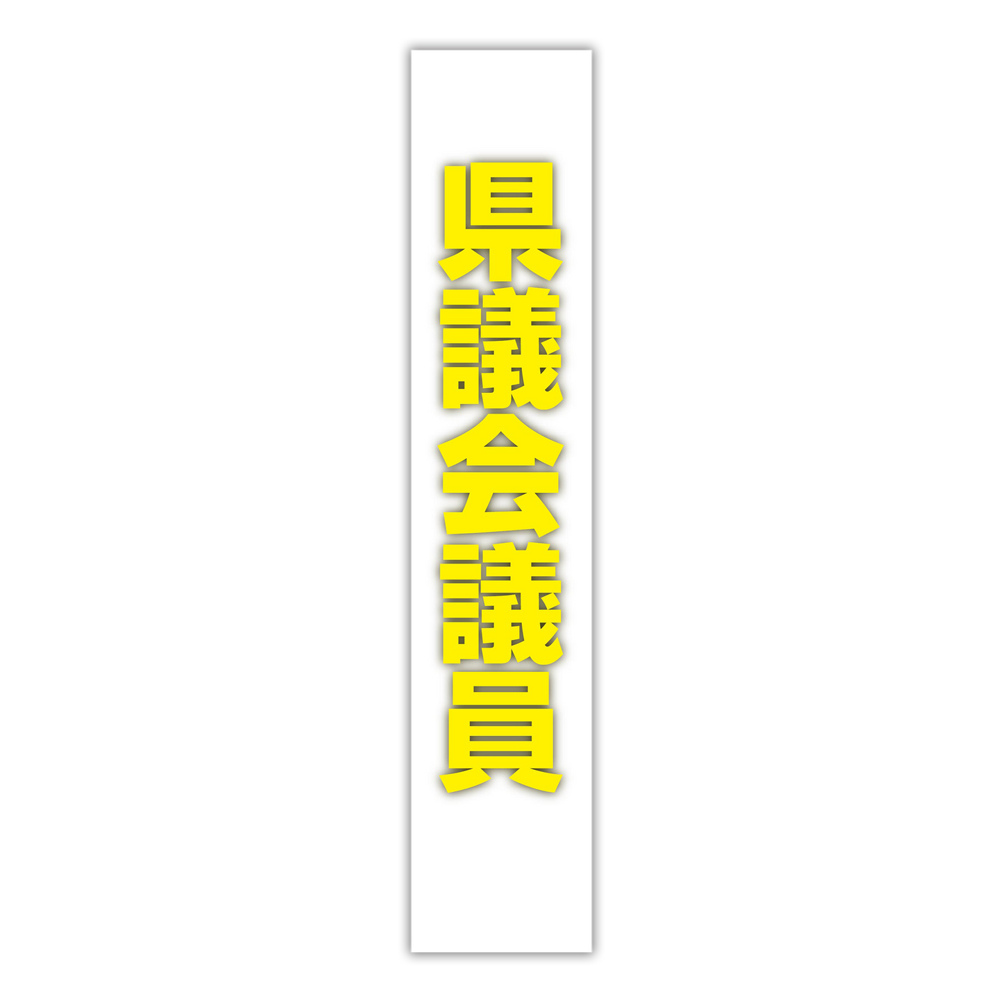 選挙たすき／県議会議員