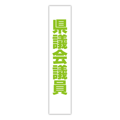 選挙たすき／県議会議員