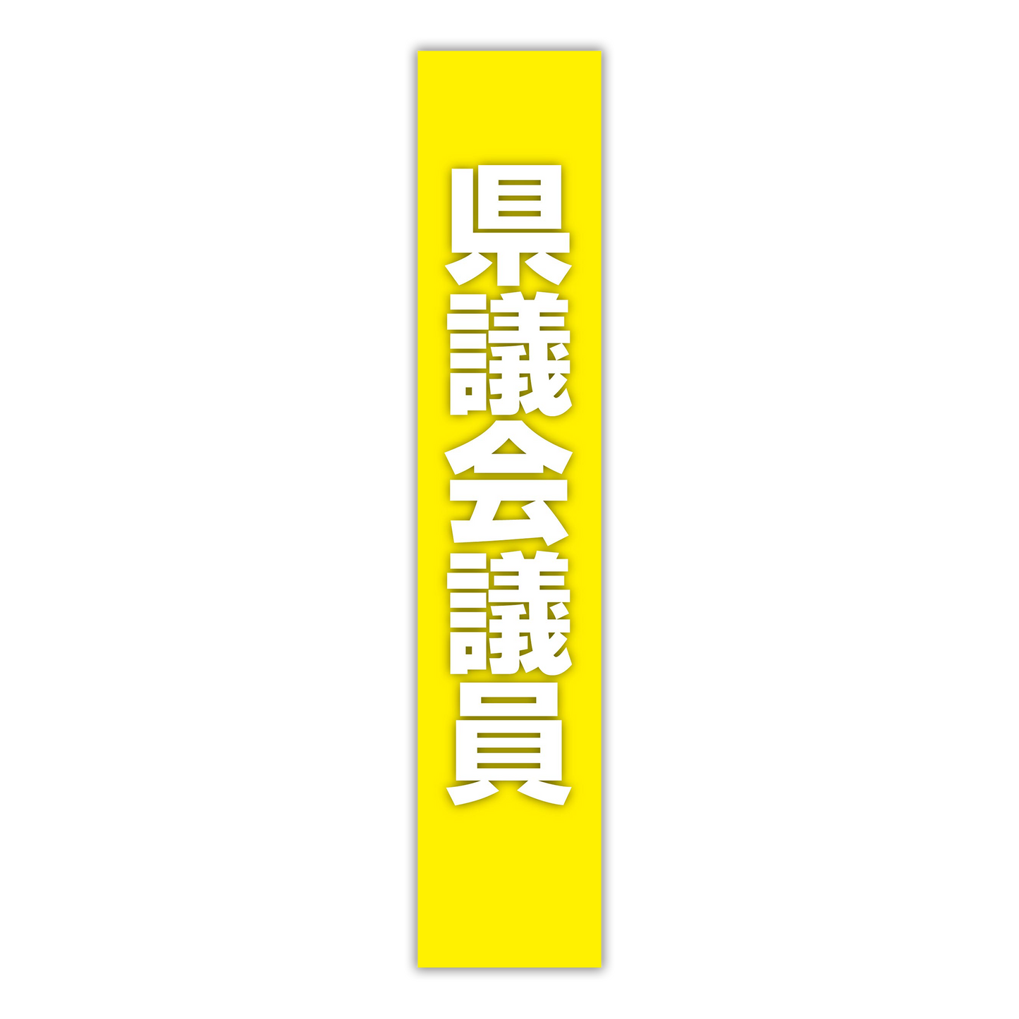 選挙たすき／県議会議員