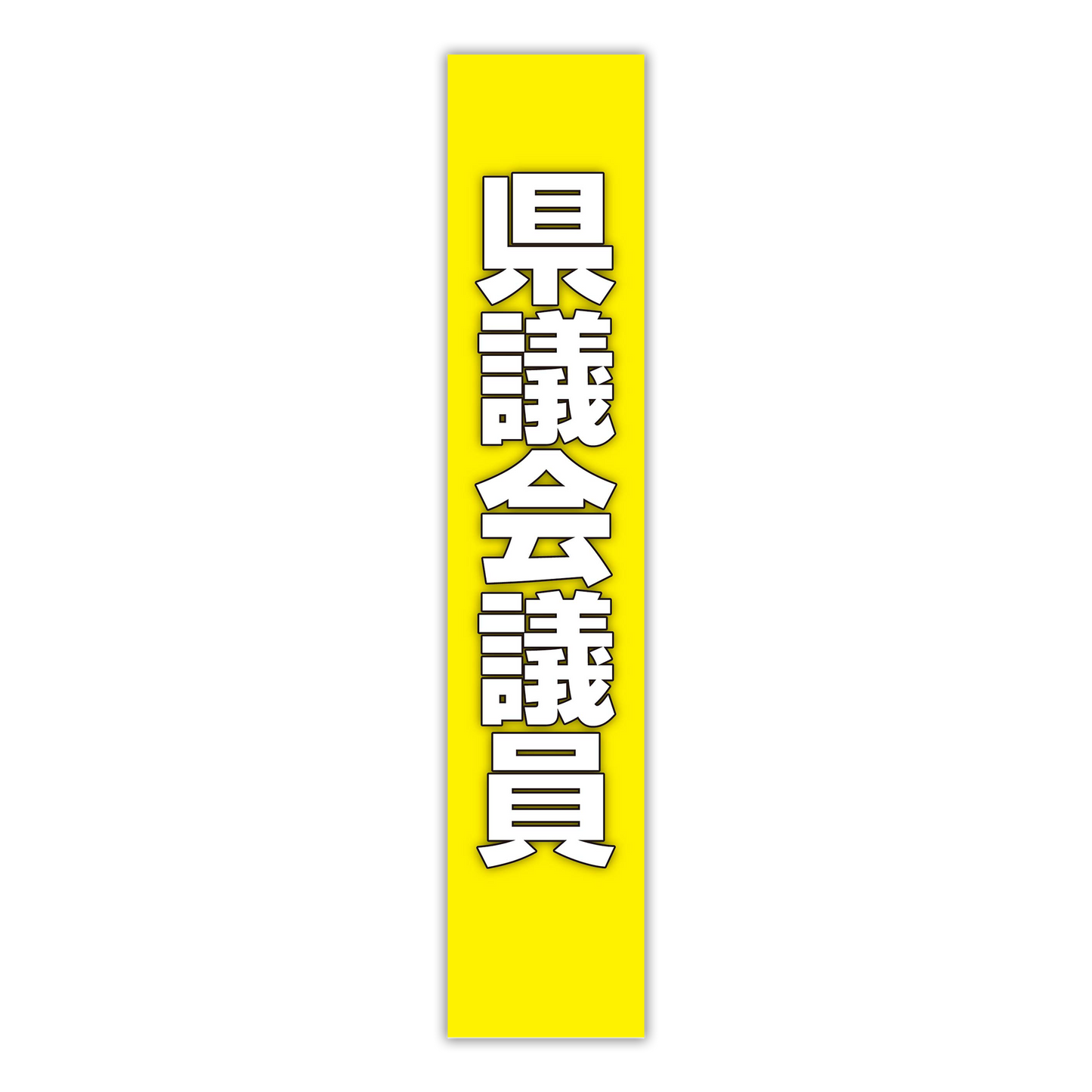 選挙たすき／県議会議員