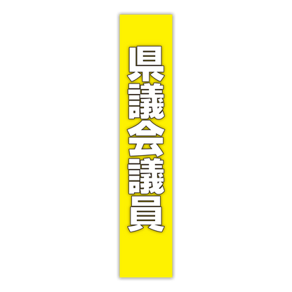 選挙たすき／県議会議員