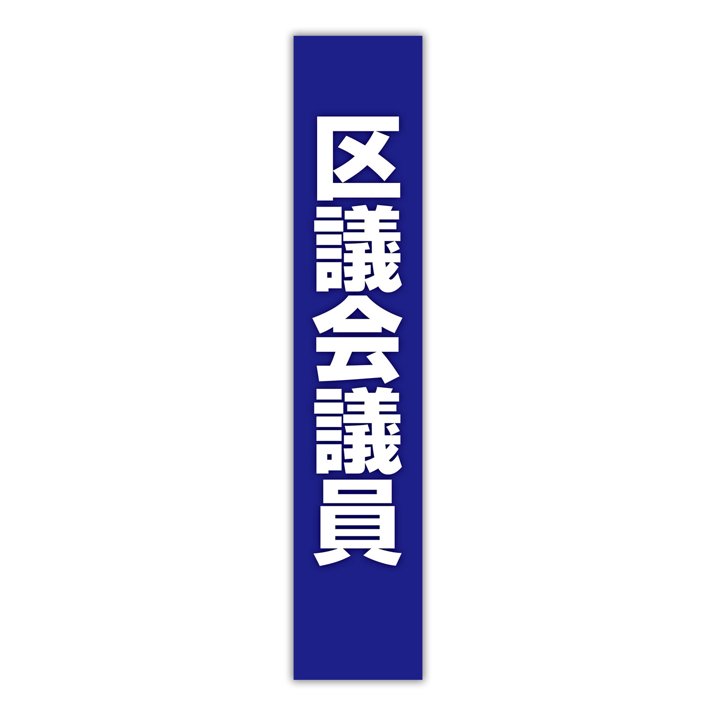 選挙たすき／区議会議員