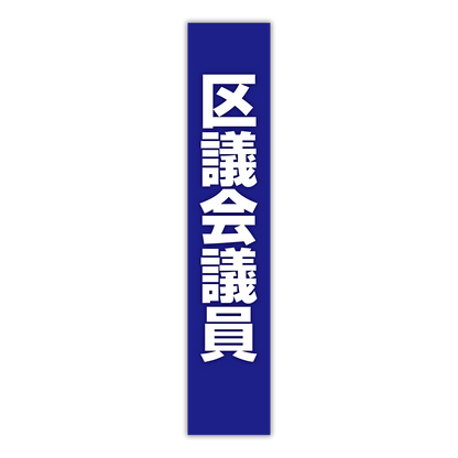 選挙たすき／区議会議員