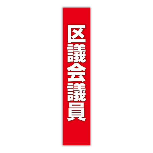 選挙たすき／区議会議員