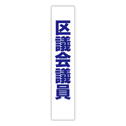 選挙たすき／区議会議員