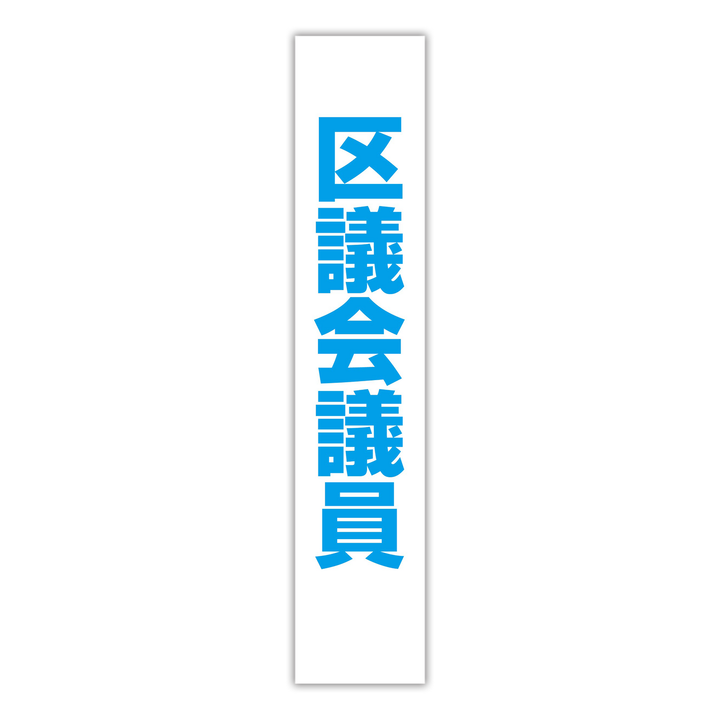 選挙たすき／区議会議員
