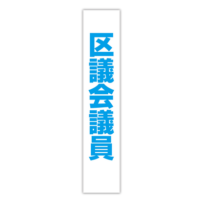 選挙たすき／区議会議員