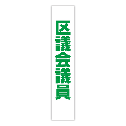 選挙たすき／区議会議員