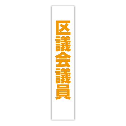 選挙たすき／区議会議員