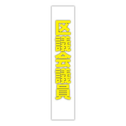 選挙たすき／区議会議員